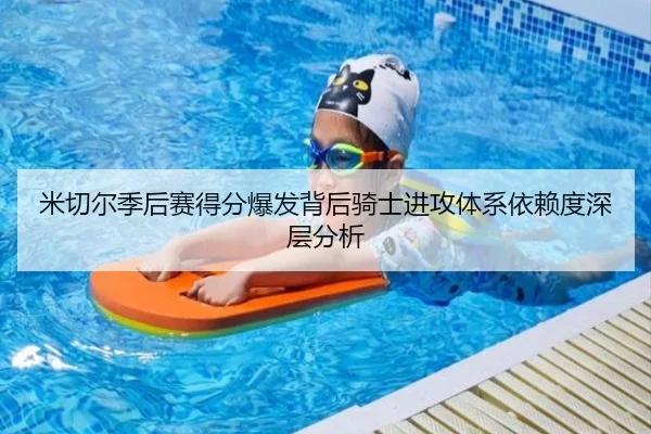 米切尔季后赛得分爆发背后骑士进攻体系依赖度深层分析