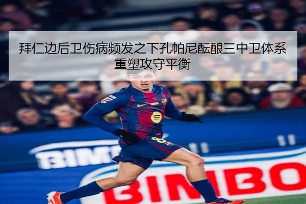 拜仁边后卫伤病频发之下孔帕尼酝酿三中卫体系重塑攻守平衡